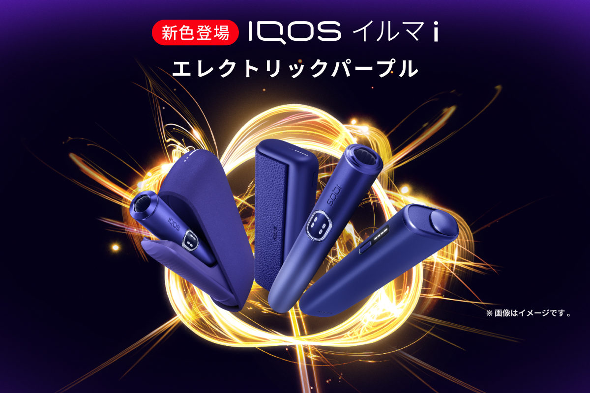 鮮烈なエネルギーを解き放つIQOS イルマ i の新色が登場 | IQOS